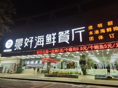 门面-景好海鲜餐厅(大鹏必选旅游店)