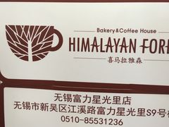 -喜马拉雅森(运河汇1958店)