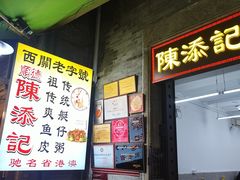 -陈添記·祖傳爽鱼皮·西关老字号(广州首店)