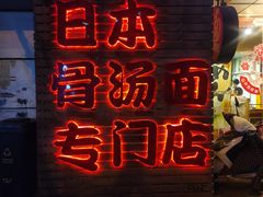 门面-日出拉面(望京店)