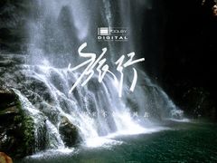 -亚婆田·白水寨生态旅游度假区