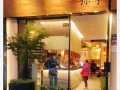 门面-默记孙抄手(园艺山店)