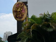 -文东记(马里士他店)