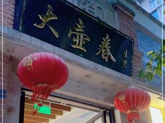 门面-大壶春生煎(四川中路店)