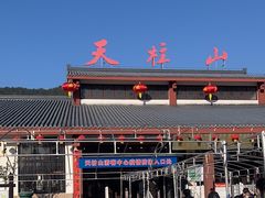 -天柱山风景区
