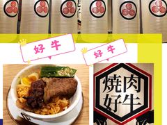 -好牛烧肉(世茂广场店)