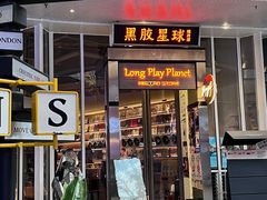 -黑胶星球(华发中城商都店)