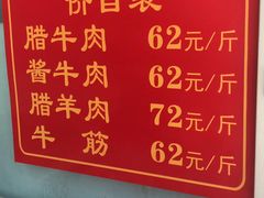 -老马家马峰腊牛羊肉店(桥梓口店)