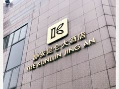 -上海静安昆仑大酒店