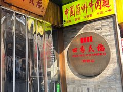 -四季民福烤鸭店(前门店)