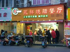 -永祥烧腊餐厅(虹口店)