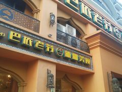 门面-巴依老爷·新疆美食(上城区天城路店)