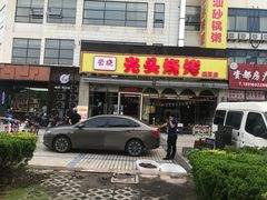 -云晓光头烧烤吧(盛夏店)