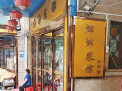 -津津菜馆(绝没分店)