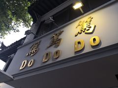 门面-笃笃笃糖粥(十全街店)