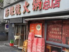 -陈眼镜火锅(总店)