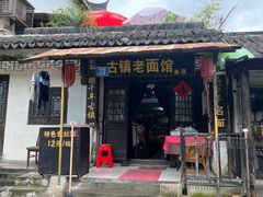 -古镇老面馆(千灯店)