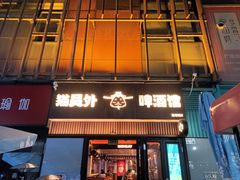 -猫员外精酿啤酒馆(壹海城店)