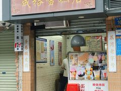 -成裕雪糕店(士多店)