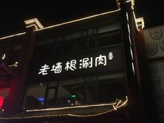 -老墙根涮肉·铜锅·烧烤(欢乐谷·王四营店)