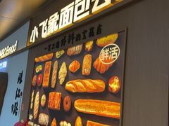 -小飞象面包公社(珠江路金鹰店)