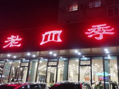 -老四季(光荣街店)