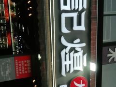 门面-唐记煌大坨卤牛肉串串(瑞南街店)