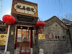 -悦真雅院·四合院·清真私房菜(雍和宫店)