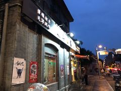 -奥华餐厅·老张记(台基厂店)
