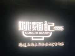 -姚面记·海派家常菜(恒基名人购物中心店)