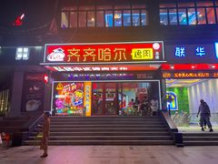 门面-杨记齐齐哈尔烤肉(总店)