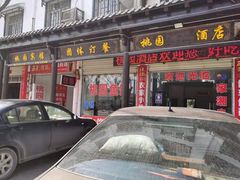 门面-桃园酒店