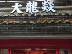 门面-大龙燚火锅(科华店)