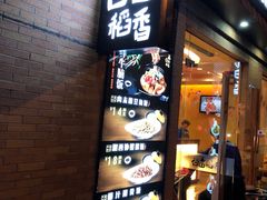 -谷田稻香(昌里路店)
