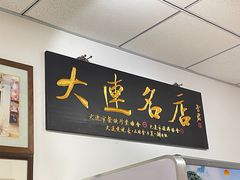 -日丰园海肠水饺·老字号大连海鲜(小平岛总店)
