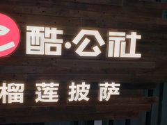 门面-酷公社·榴莲披萨(太原街店)