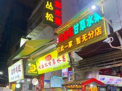 -老炳·七丛松甘草水果