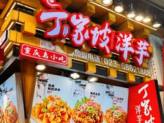 -丁家坡洋芋·观音桥好吃街A区(全国总店)