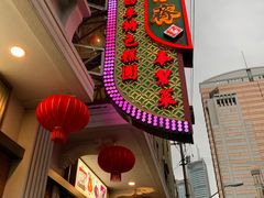 -五芳齋(云南南路店)