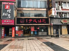 门面-百年尹氏汤包(湖南路狮子桥店)