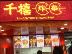 门面-千禧炸串(明瓦廊店)