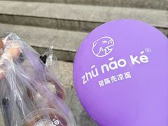 -猪脑壳凉面(南正街店)