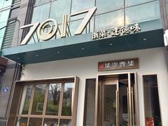 -7017浙菜•建德味(市心北路店)