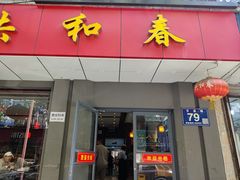 -共和春(甘泉路店)
