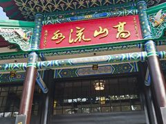 -古琴台