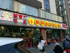 门面-钢管厂五区小郡肝串串香(南山店)