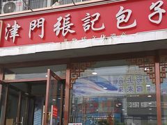 -津门张记包子铺(华昌道店)