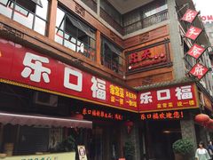 -乐口福家常菜馆(古庸路店)