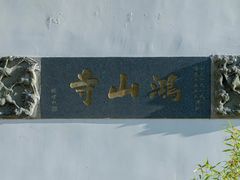 -厦门鸿山寺