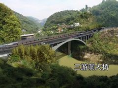-三游洞